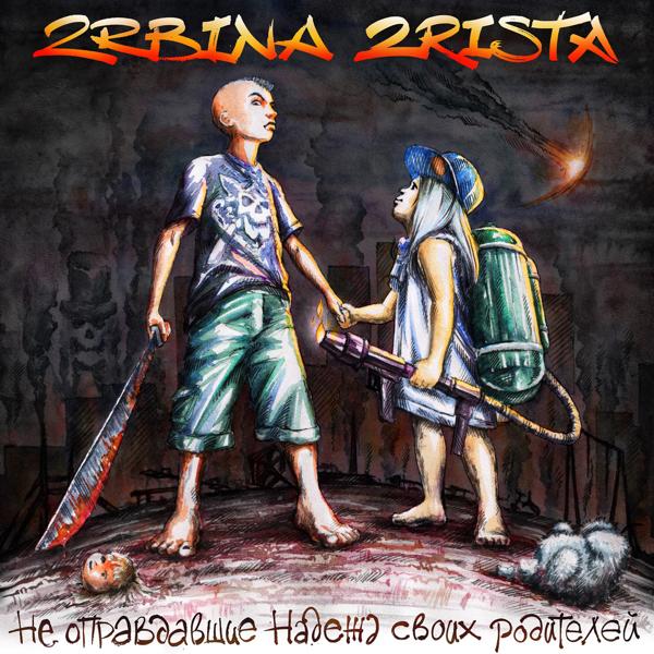Обложка песни 2rbina 2rista, Subsonic Voodoo, DJ Spot - Паразиты (Rapcore Version)