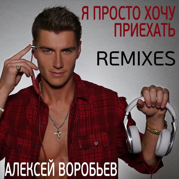 Обложка песни Алексей Воробьев - Я просто хочу приехать (Ivan Shell Remix)
