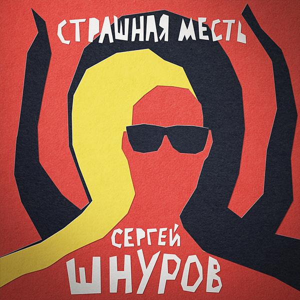 Обложка песни Сергей Шнуров - Страшная месть (Из х/ф "Гоголь. Страшная месть")