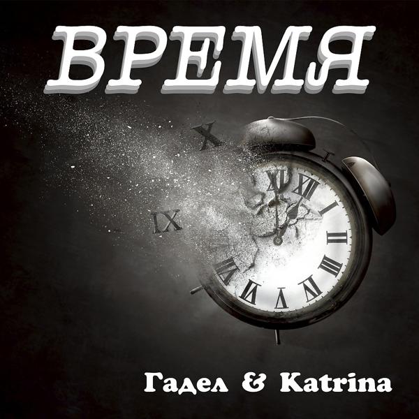 Обложка песни Гадел, Katrina - Время (Prod. Verba)