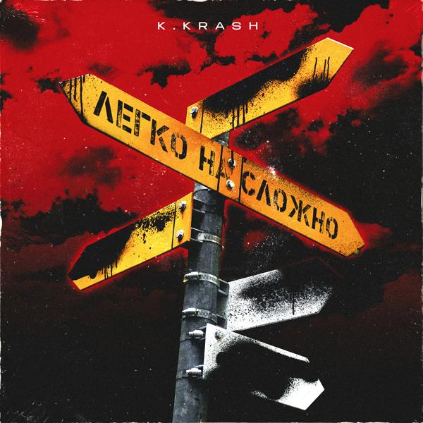 Обложка песни K.KRASH - Легко на сложно