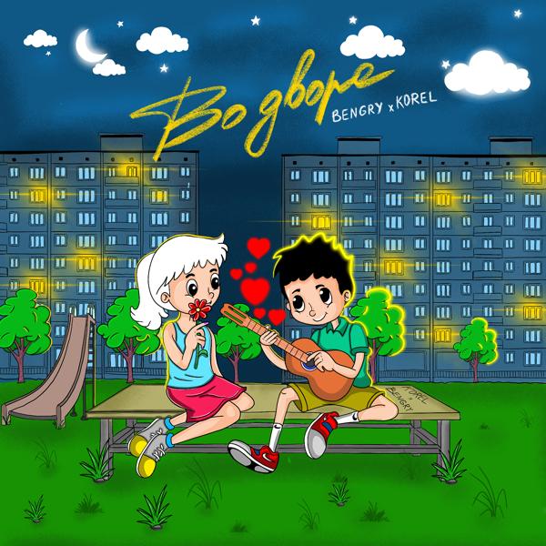 Обложка песни BENGRY, Korel - Во дворе