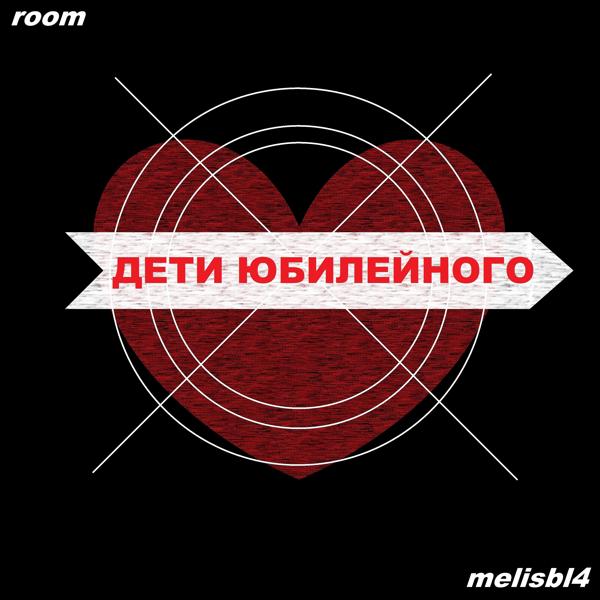 Обложка песни Room, melisbl4 - Дети юбилейного
