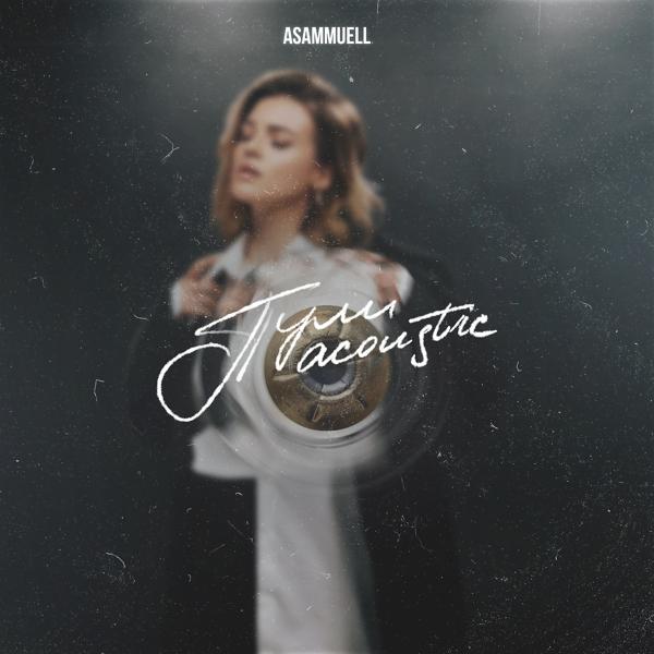 Обложка песни ASAMMUELL - ПУЛИ (Acoustic)