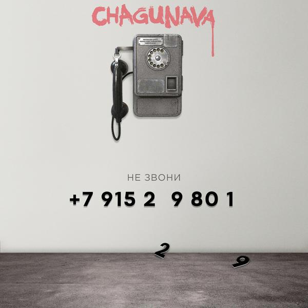 Обложка песни Chagunava - Не звони