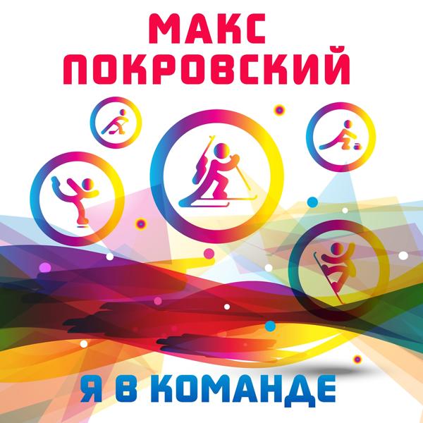 Обложка песни Макс Покровский - Я в команде