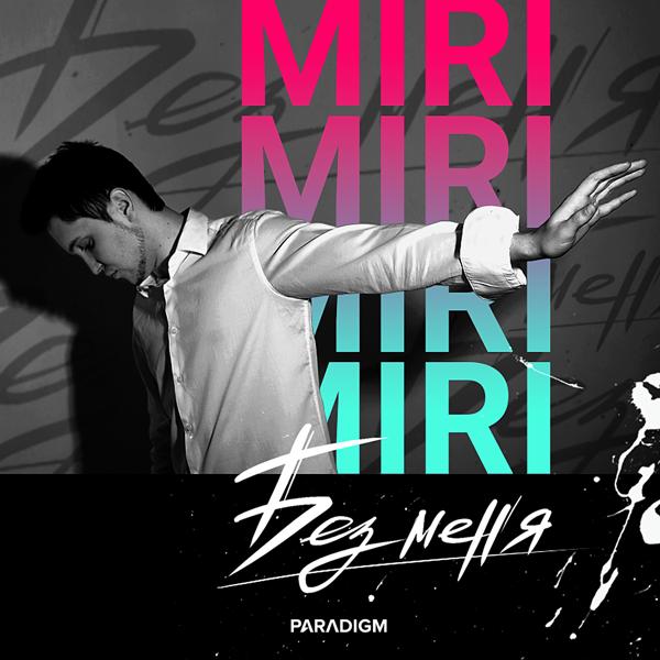 Обложка песни Miri - Без меня