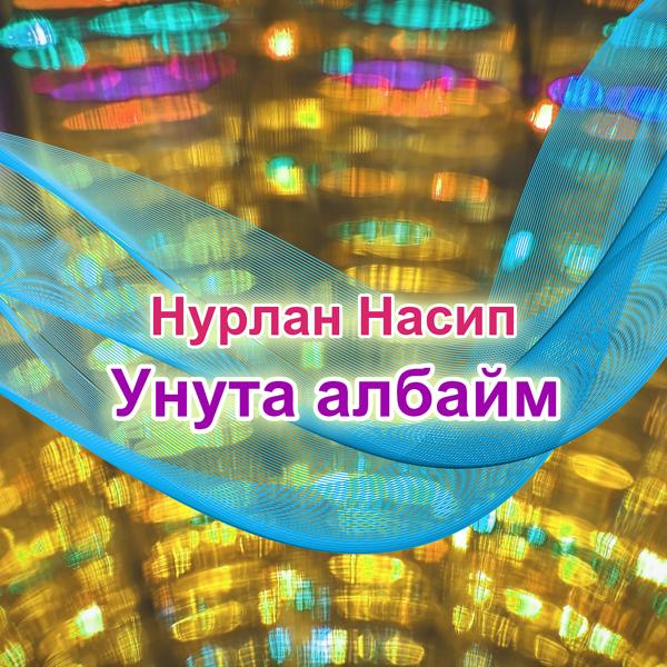 Обложка песни Нурлан Насип - Унута албайм