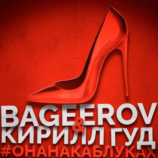 Обложка песни bageerov, Кирилл Гуд - #Онанакаблуках
