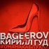 Обложка трека bageerov, Кирилл Гуд - #Онанакаблуках