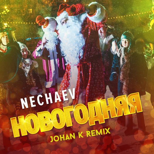 Обложка песни Nechaev - Новогодняя (Johan K Remix)