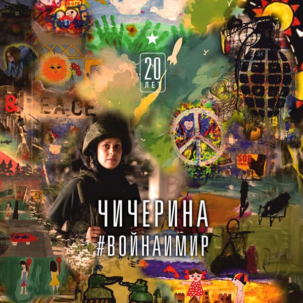 Обложка песни Чичерина - Мой Сталинград
