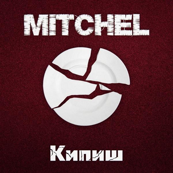 Обложка песни mitchel - Кипиш