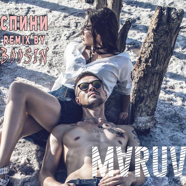 Обложка песни MARUV - Спини (Boosin Remix)