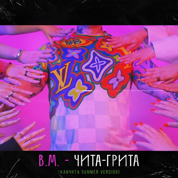 Обложка песни B.M. - Чита-Грита (Канчита Summer Version)
