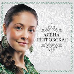 Обложка песни Алёна Петровская, Елена Ваенга - Полынь-трава