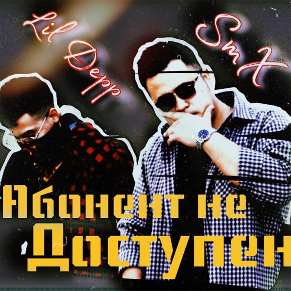 Обложка песни Smx - Абонент не доступен (feat. Lil Depp)