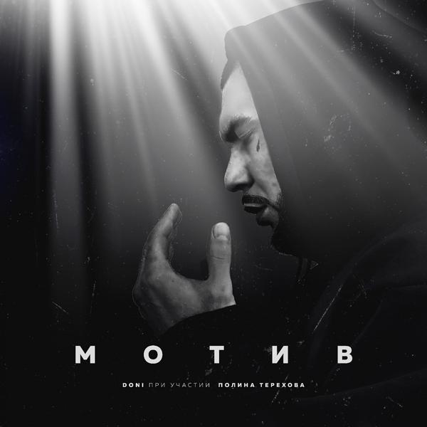 Мотив (feat. Полина Терехова)