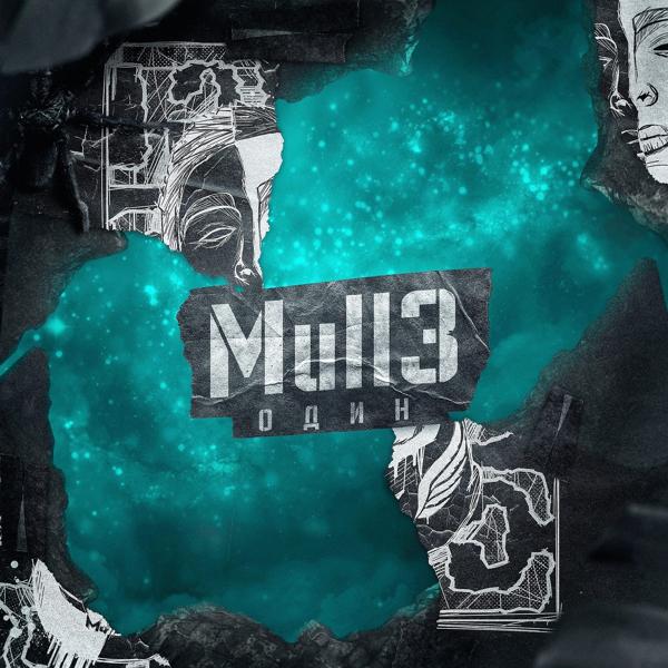 Обложка песни Mull3 - Один