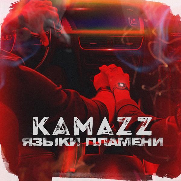 Обложка песни Kamazz - Языки пламени