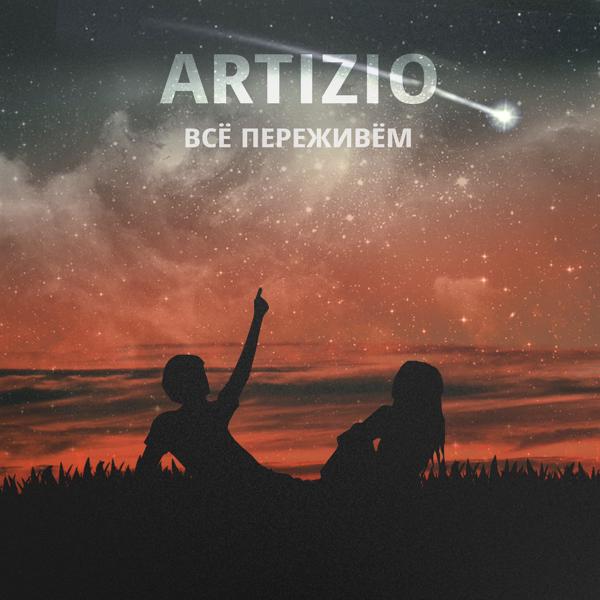 Обложка песни Artizio - Всё переживём