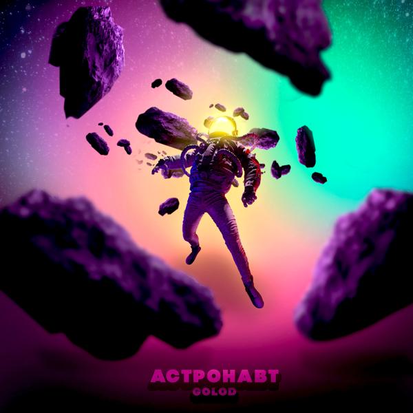 Обложка песни Golod - Астронавт