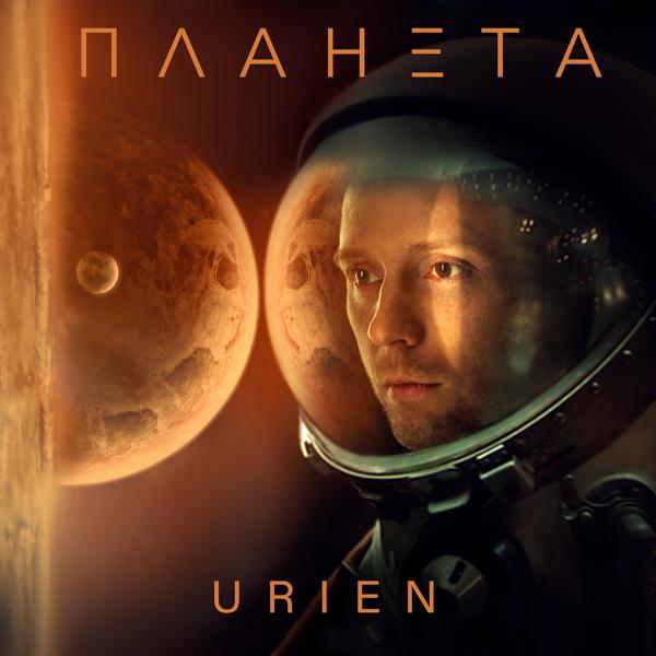 Обложка песни Urien - Планета