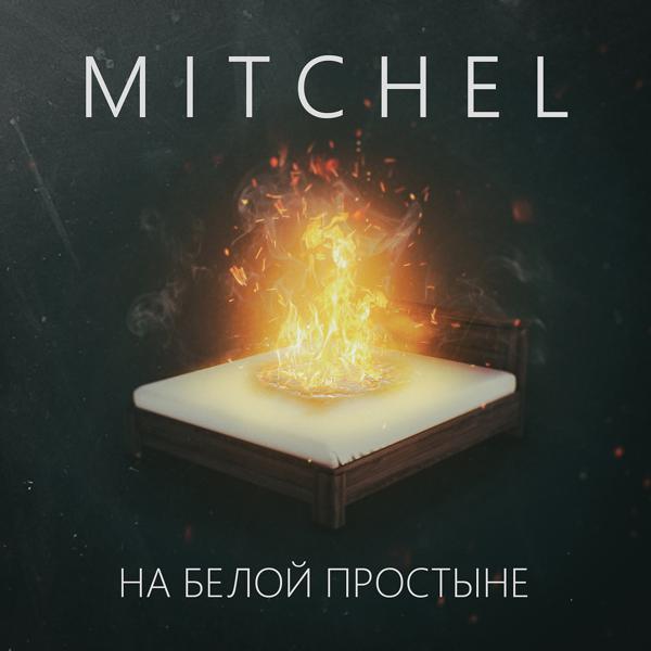 Обложка песни mitchel - На белой простыне