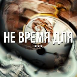 Обложка песни Вири Альди, СД, MF Orange, AUX - Не Время Для