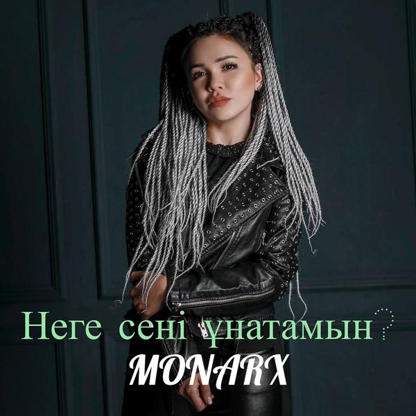 Обложка песни Monarx - Неге сені ұнатамын?
