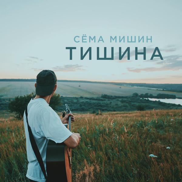 Обложка песни Сема Мишин - Тишина