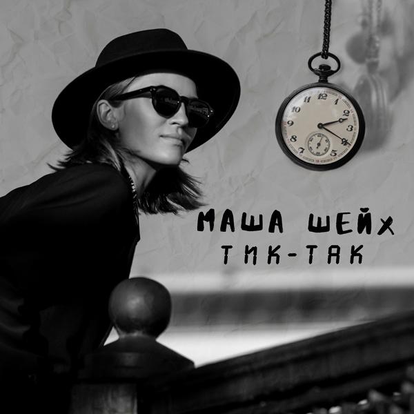 Обложка песни Маша Шейх - Тик-Так