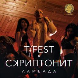Обложка песни T-Fest, Скриптонит - Ламбада