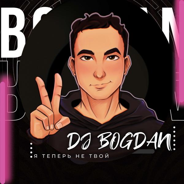 Обложка песни Dj Bogdan - Я теперь не твой