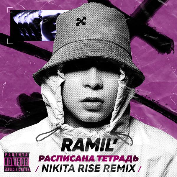 Обложка песни Ramil' - Расписана тетрадь (Nikita Rise Remix)