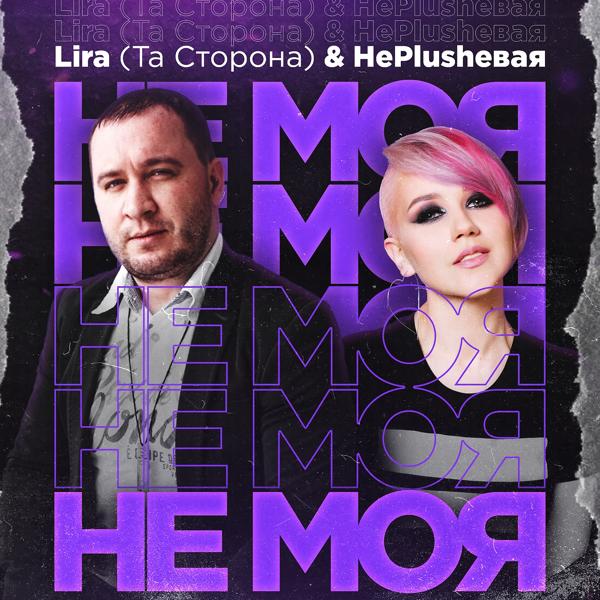 Обложка песни Lira, НеPlushевая - Не моя