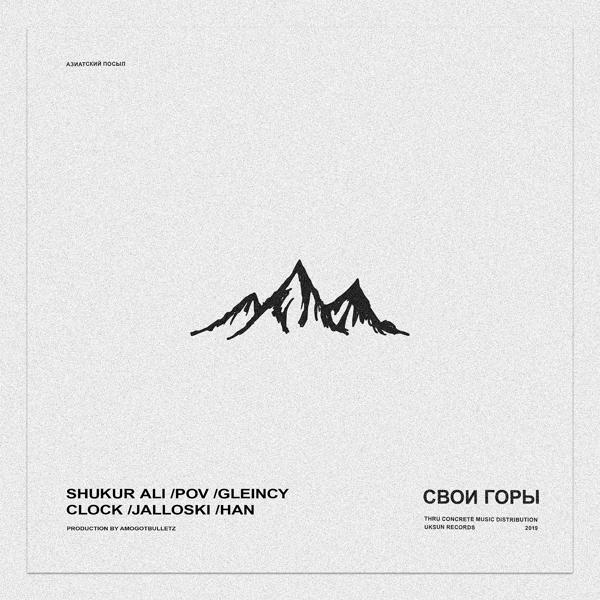 Обложка песни Shukur Ali, A M O, Gleincy, Jalloski, Han, Океан (Тихий) - Свои горы