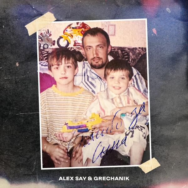 Обложка песни Alex Say, GRECHANIK - Спасибо за сына