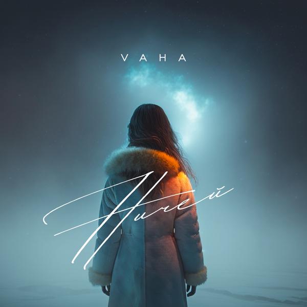 Обложка песни Vaha - Ничей