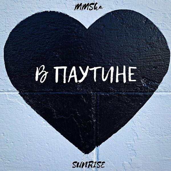 Обложка песни Mmska, Sunrise - В паутине prod by MOONSHINE