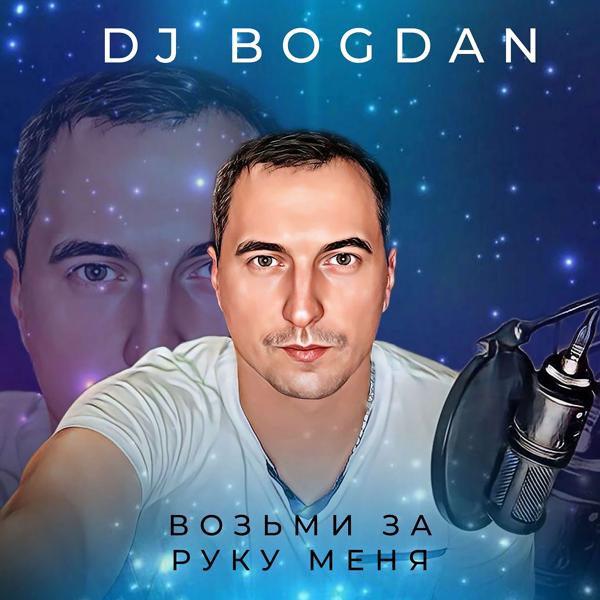 Обложка песни Dj Bogdan - Возьми за руку меня