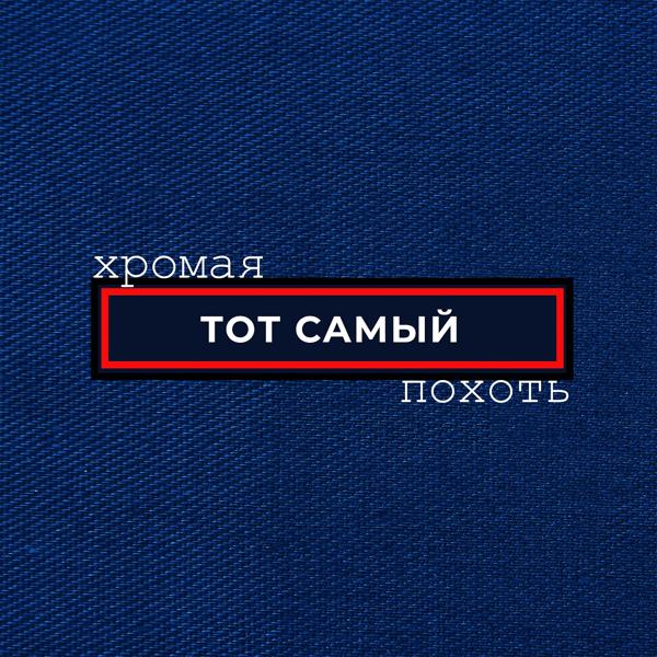 Обложка песни Тот Самый - Алексей пау