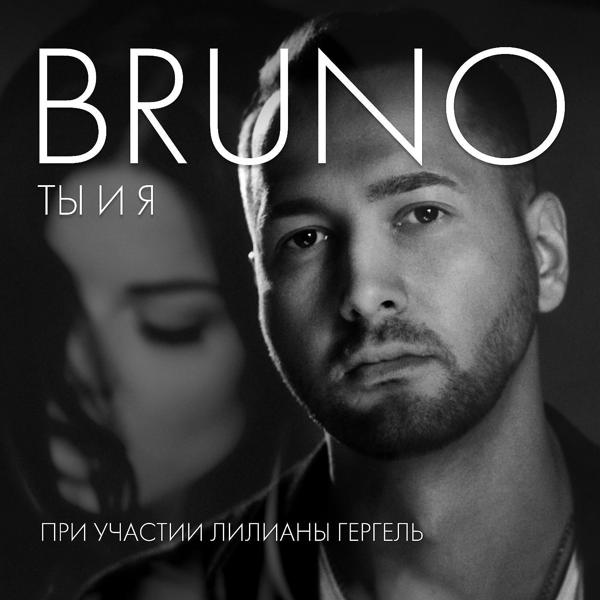 Обложка песни Bruno - Ты и я (feat. Лилиана Гергель)