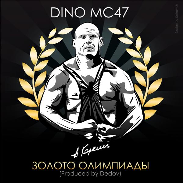 Обложка песни DINO MC 47 - Золото олимпиады