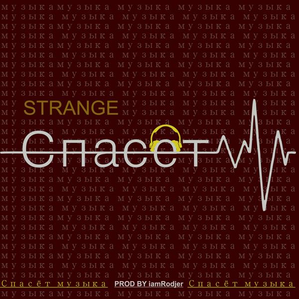 Обложка песни Strange - Спасёт музыка