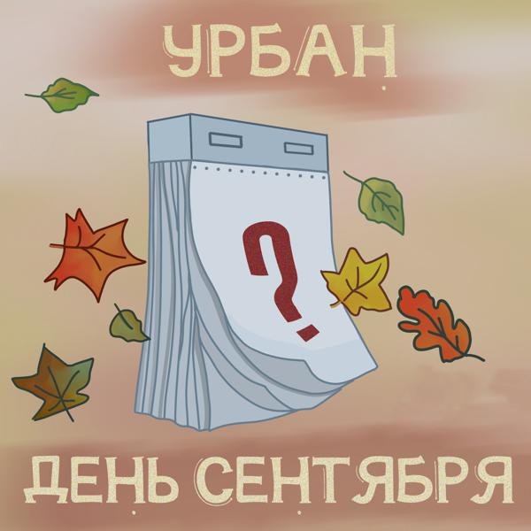 Обложка песни Урбан - День сентября