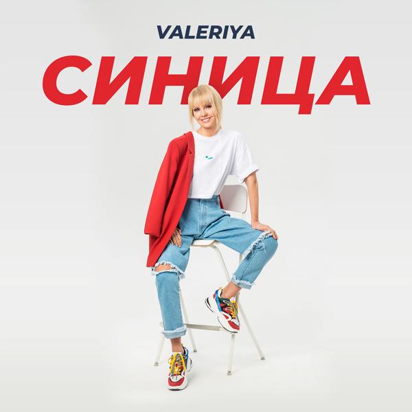 Обложка песни Валерия - Синица