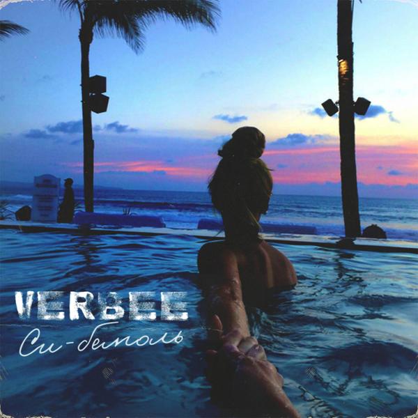 Обложка песни VERBEE - Си-бемоль
