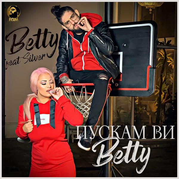 Обложка песни Silver, Betty - Пускам ви Бети