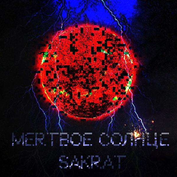 Обложка песни SAKRAT - Мертвое солнце (Original Mix)
